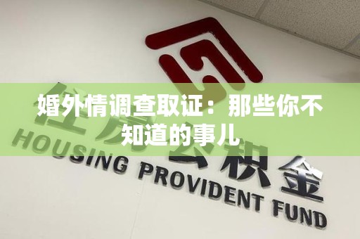 南昌婚外情调查取证：那些你不知道的事儿