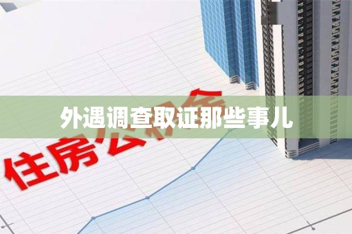 南昌外遇调查取证那些事儿 南昌外遇调查取证那些事儿