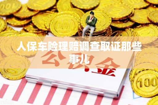 南昌人保车险理赔调查取证那些事儿