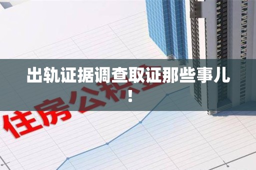 南昌出轨证据调查取证那些事儿！