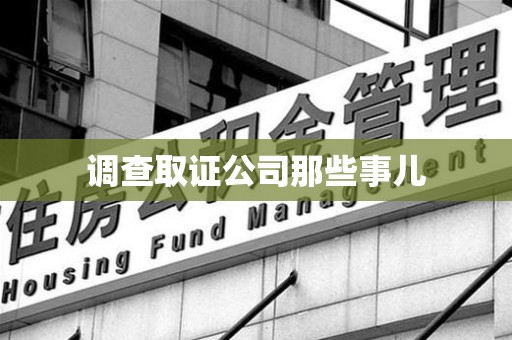 南昌调查取证公司那些事儿
