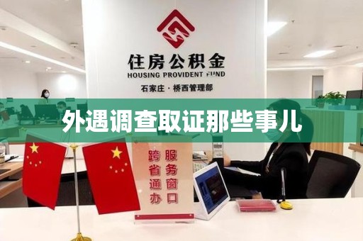南昌外遇调查取证那些事儿