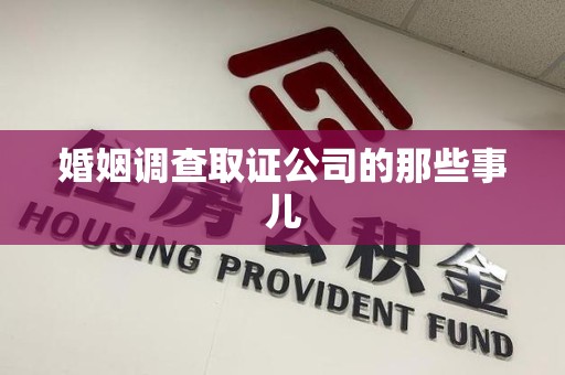 南昌婚姻调查取证公司的那些事儿