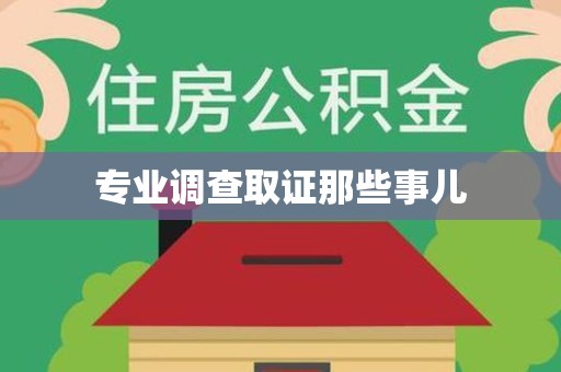 南昌专业调查取证那些事儿