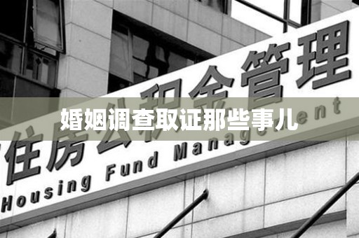 南昌婚姻调查取证那些事儿
