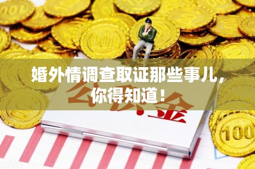 南昌婚外情调查取证那些事儿，你得知道！