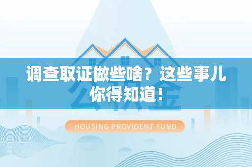 南昌调查取证做些啥?这些事儿你得知道! 南昌调查取证做些啥?这些事儿你得知道!