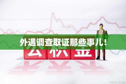 南昌外遇调查取证那些事儿！
