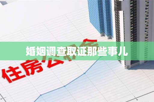 南昌婚姻调查取证那些事儿
