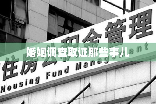 南昌婚姻调查取证那些事儿