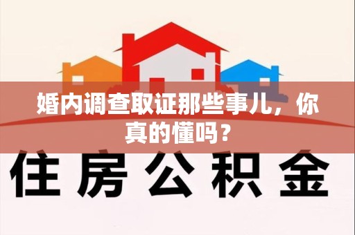 南昌婚内调查取证那些事儿，你真的懂吗？
