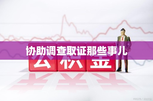南昌协助调查取证那些事儿