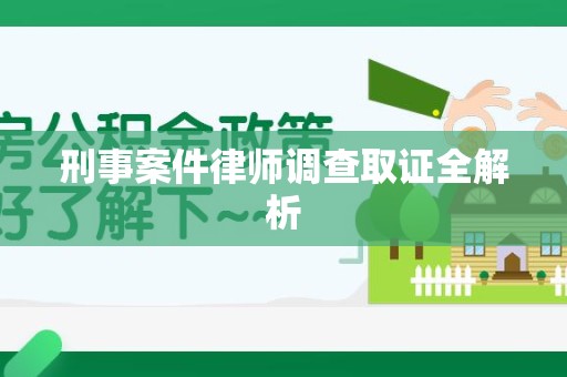 南昌刑事案件律师调查取证全解析
