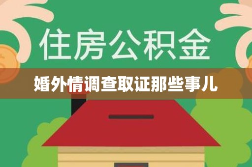 南昌婚外情调查取证那些事儿