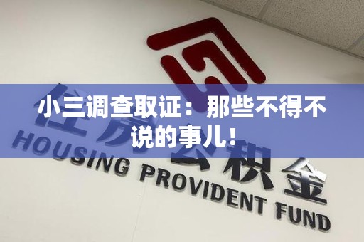 南昌小三调查取证：那些不得不说的事儿！