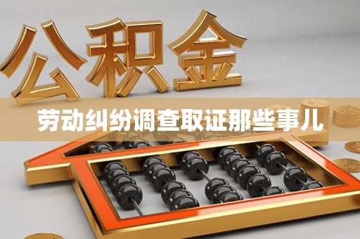 南昌劳动纠纷调查取证那些事儿