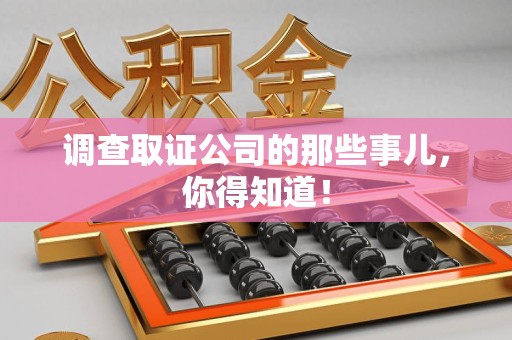南昌调查取证公司的那些事儿，你得知道！