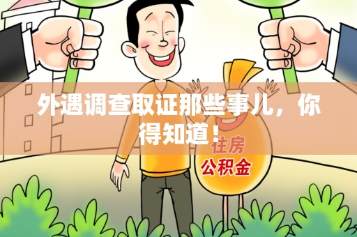 南昌外遇调查取证那些事儿，你得知道！