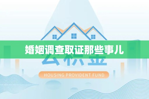 南昌婚姻调查取证那些事儿