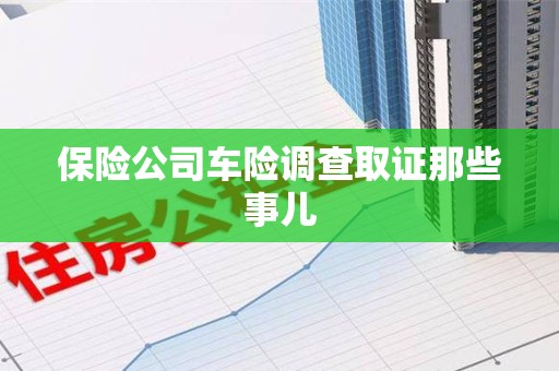 南昌保险公司车险调查取证那些事儿