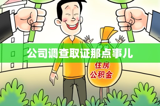 南昌公司调查取证那点事儿