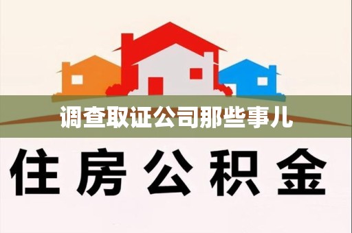 南昌调查取证公司那些事儿