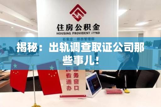 南昌揭秘：出轨调查取证公司那些事儿！
