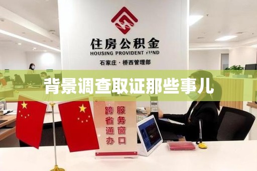 南昌背景调查取证那些事儿