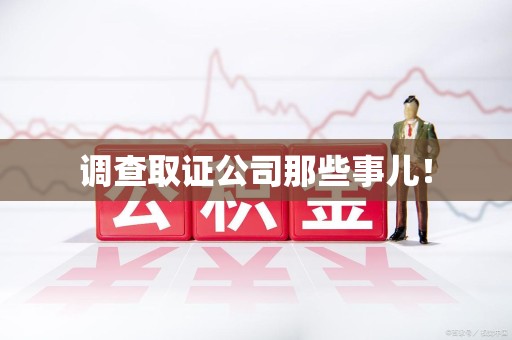 南昌调查取证公司那些事儿！