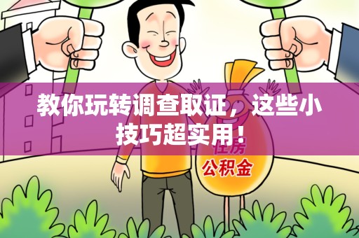 南昌教你玩转调查取证，这些小技巧超实用！