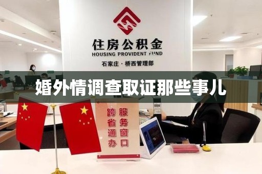 南昌婚外情调查取证那些事儿