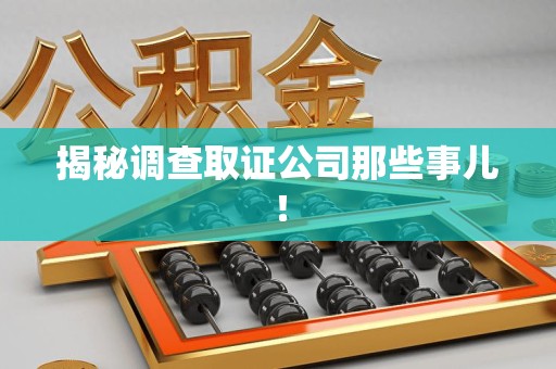 南昌揭秘调查取证公司那些事儿！