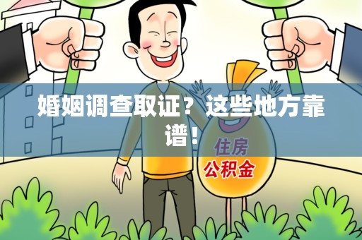 南昌婚姻调查取证？这些地方靠谱！