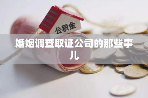 南昌婚姻调查取证公司的那些事儿