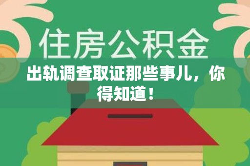 南昌出轨调查取证那些事儿，你得知道！