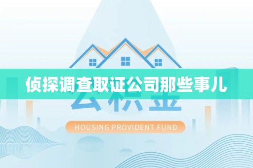 南昌侦探调查取证公司那些事儿