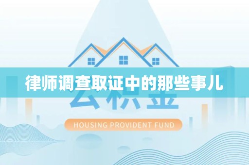 南昌律师调查取证中的那些事儿