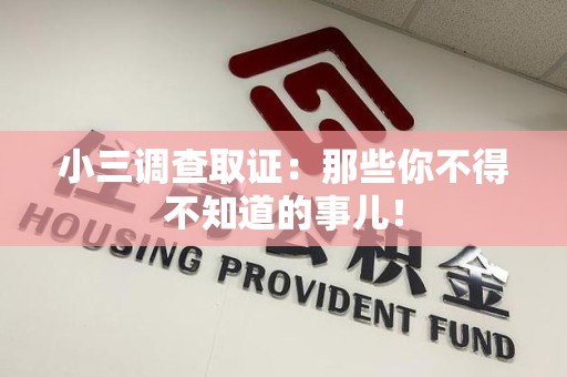 南昌小三调查取证：那些你不得不知道的事儿！