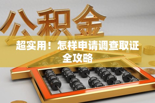 南昌超实用！怎样申请调查取证全攻略