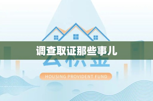 南昌调查取证那些事儿