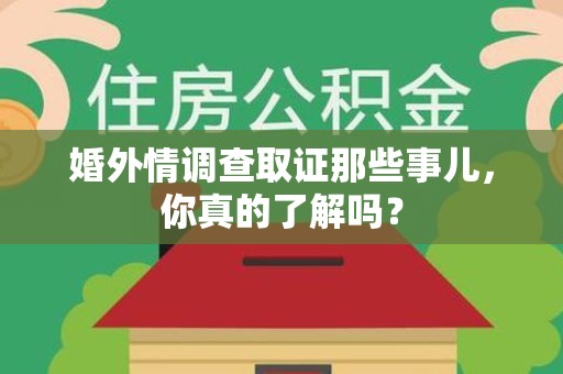 南昌婚外情调查取证那些事儿，你真的了解吗？