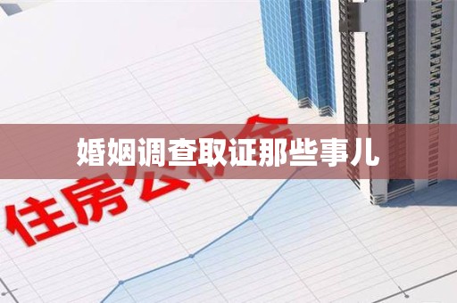 南昌婚姻调查取证那些事儿