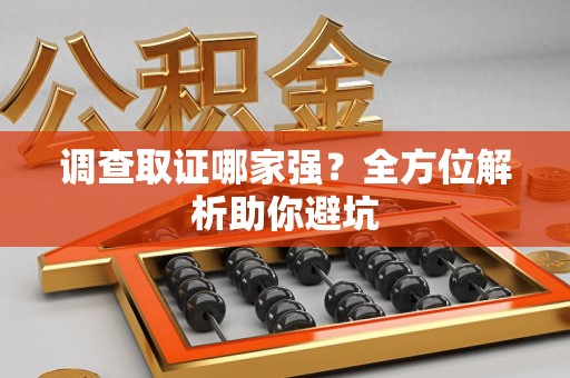 南昌调查取证哪家强？全方位解析助你避坑