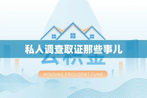 南昌私人调查取证那些事儿