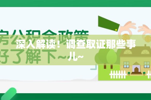 南昌深入解读！调查取证那些事儿~