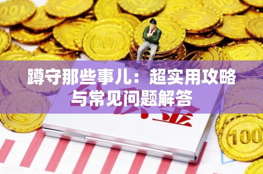 南昌蹲守那些事儿：超实用攻略与常见问题解答