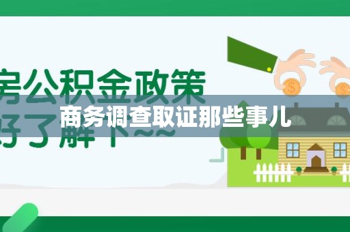 南昌商务调查取证那些事儿