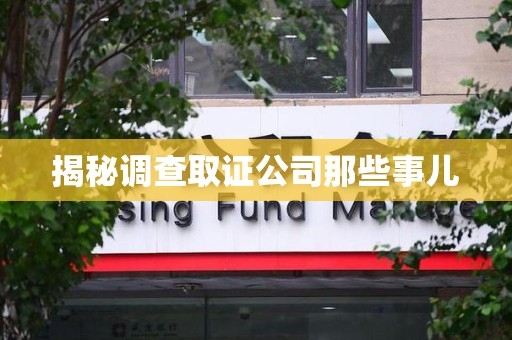 南昌揭秘调查取证公司那些事儿