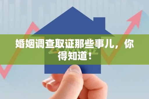 南昌婚姻调查取证那些事儿，你得知道！