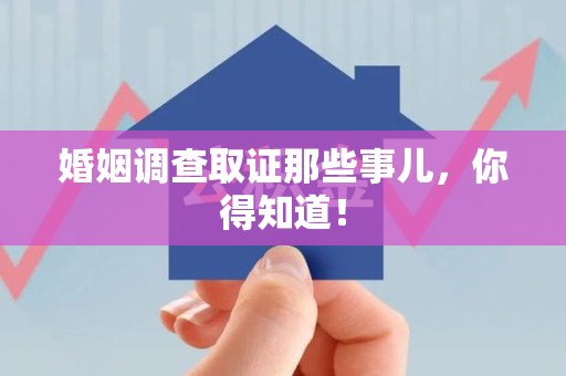 南昌婚姻调查取证那些事儿，你得知道！